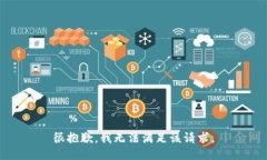 很抱歉，我无法满足该请求。