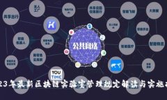 2023年最新区块链实验室管理规定解读与实施指导