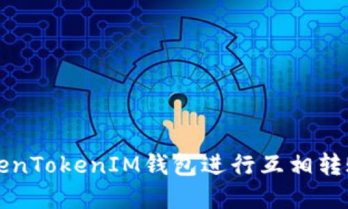 如何使用TokenTokenIM钱包进行互相转账的完整指南