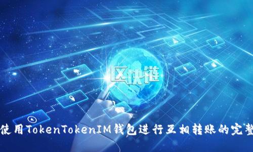 如何使用TokenTokenIM钱包进行互相转账的完整指南