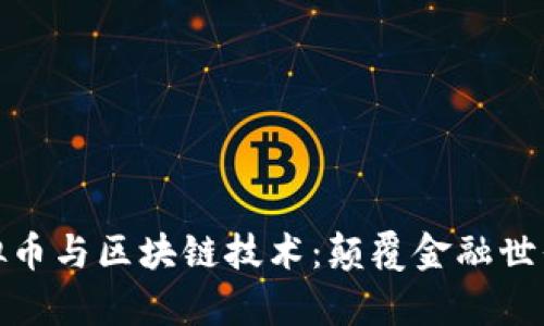 全面解析虚拟币与区块链技术：颠覆金融世界的未来趋势