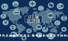 中线区块链最新消息：解析技术进展与市场动态