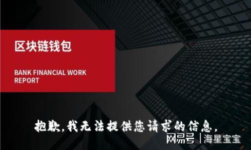抱歉，我无法提供您请求的信息。