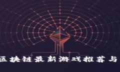 2023年区块链最新游戏推荐与深度解析