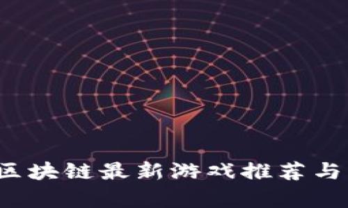 2023年区块链最新游戏推荐与深度解析