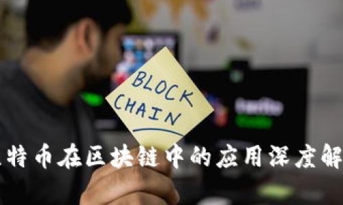 比特币在区块链中的应用深度解析