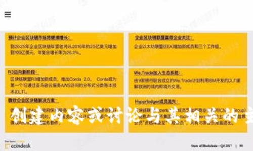 当然可以，Tokenim 是一种加密货币和区块链技术相关的概念。如果您希望我围绕 Tokenim 创建内容或讨论与其相关的主题，请提供更多具体信息或方向。您希望关注哪些方面，例如技术细节、市场走势、应用案例等？