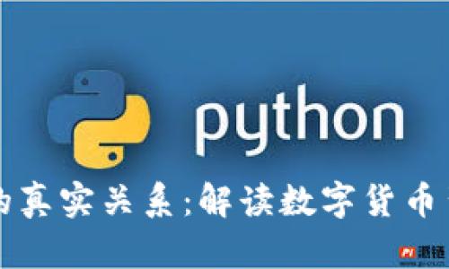 虚拟币与区块链的真实关系:解读数字货币背后的技术与价值