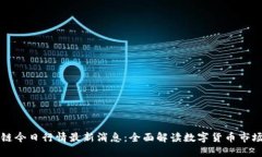 区块链今日行情最新消息：全面解读数字货币市