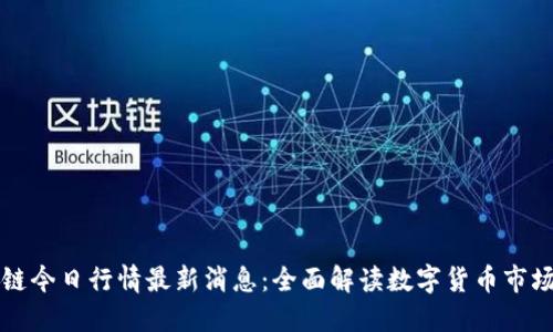 区块链今日行情最新消息:全面解读数字货币市场动态