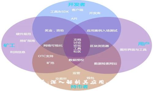 区块链平台链币:深入解析其应用、优势与未来发展