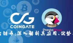 区块链平台链币：深入解析其应用、优势与未来