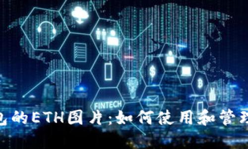 Tokenim钱包的ETH图片:如何使用和管理以太坊资产