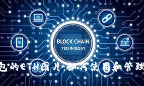 Tokenim钱包的ETH图片:如何使用和管理以太坊资产