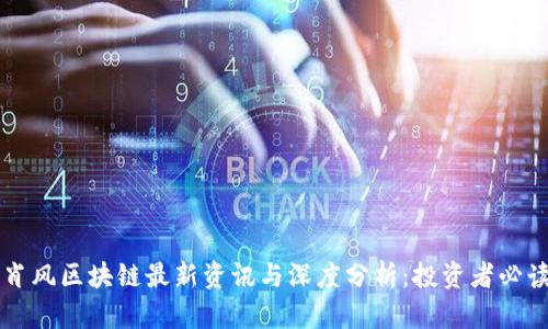 肖风区块链最新资讯与深度分析：投资者必读