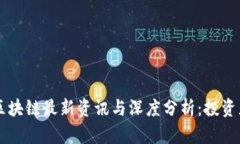 肖风区块链最新资讯与深度分析：投资者必读