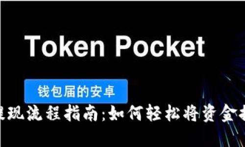 Tokenim提现流程指南:如何轻松将资金提取到账户