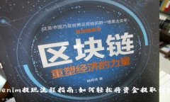 Tokenim提现流程指南：如何轻松将资金提取到账户
