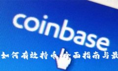 区块链如何有效持币：全面指南与最佳实践