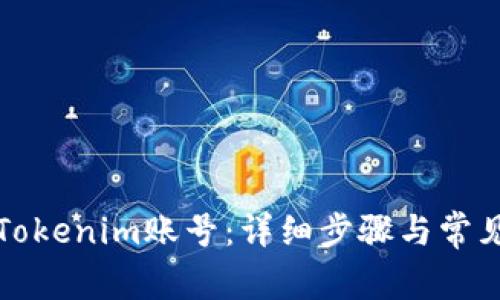 如何登录Tokenim账号:详细步骤与常见问题解答