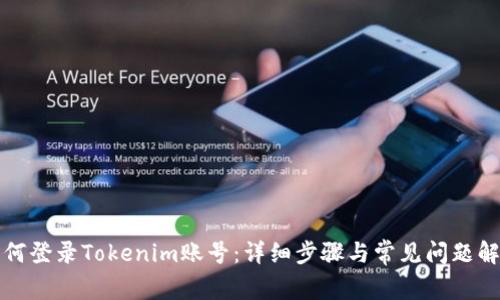 如何登录Tokenim账号:详细步骤与常见问题解答