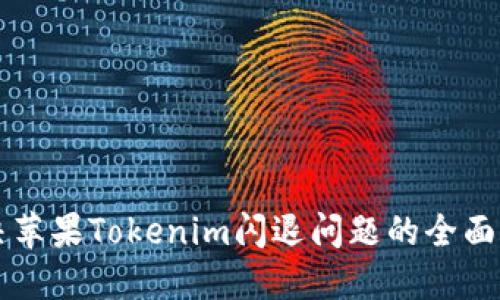 解决苹果Tokenim闪退问题的全面指南