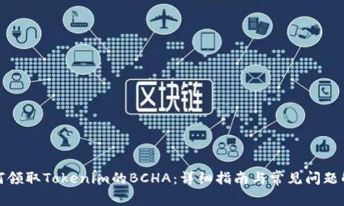 如何领取Tokenim的BCHA:详细指南与常见问题解答
