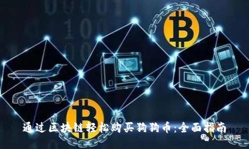 通过区块链轻松购买狗狗币:全面指南