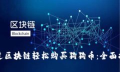 通过区块链轻松购买狗狗币：全面指南