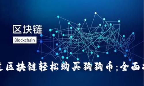 通过区块链轻松购买狗狗币:全面指南