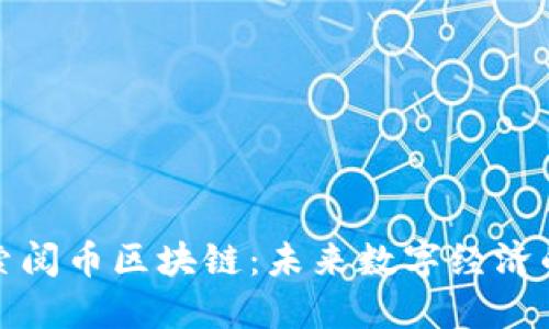 深入探索阅币区块链:未来数字经济的新基础