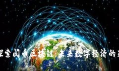 深入探索阅币区块链：未来数字经济的新基础
