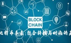 区块链比特币手表：结合科技与时尚的未来趋势