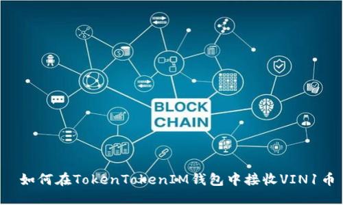 如何在TokenTokenIM钱包中接收VIN1币