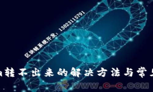: Tokenim转不出来的解决方法与常见问题分析