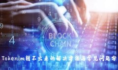 : Tokenim转不出来的解决方法与常见问题分析