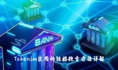 Tokenim使用的链接搜索方法详解