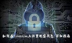 如何在Tokenim上设置观察钱包：详细指南