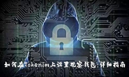 如何在Tokenim上设置观察钱包:详细指南