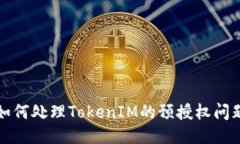 如何处理TokenIM的预授权问题