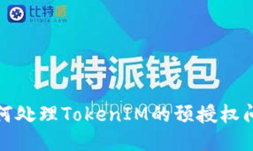 如何处理TokenIM的预授权问题