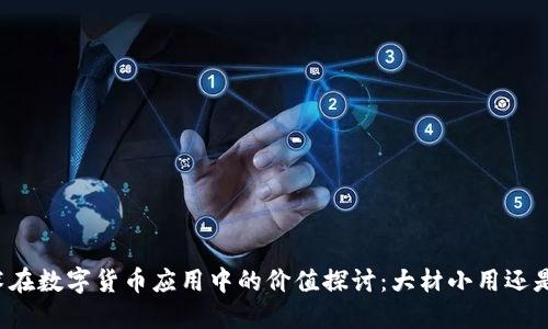 区块链技术在数字货币应用中的价值探讨:大材小用还是创新必需?