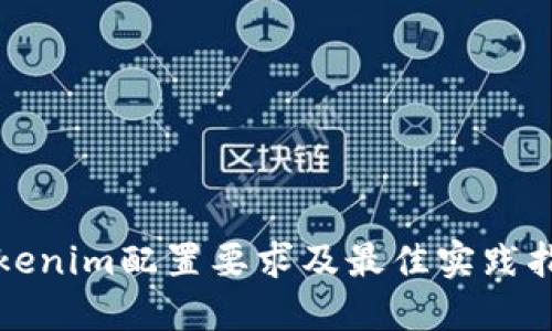 Tokenim配置要求及最佳实践指南