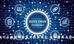 杭州区块链爆炸事件最新消息：全面解析与影响