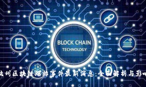 杭州区块链爆炸事件最新消息:全面解析与影响