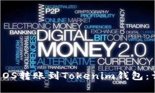 如何将EOS转账到Tokenim钱包：详细指南