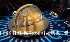 如何将EOS转账到Tokenim钱包：详细指南