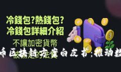 腾讯发布比特币区块链方案白皮书：推动数字经