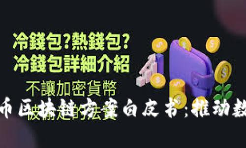 腾讯发布比特币区块链方案白皮书:推动数字经济新发展