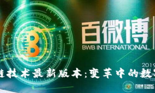区块链技术最新版本：变革中的数字未来